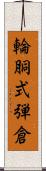 輪胴式弾倉 Scroll