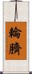 輪臍 Scroll