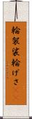 輪袈裟 Scroll