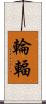 輪輻 Scroll
