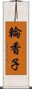 輪香子 Scroll