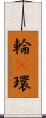 輪(P) Scroll