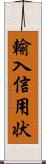 輸入信用状 Scroll