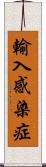 輸入感染症 Scroll