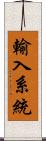 輸入系統 Scroll