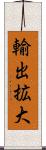 輸出拡大 Scroll