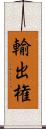 輸出権 Scroll