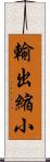 輸出縮小 Scroll