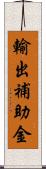 輸出補助金 Scroll