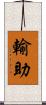 輸助 Scroll