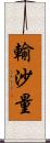 輸沙量 Scroll