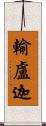 輸盧迦 Scroll