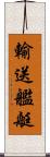 輸送艦艇 Scroll