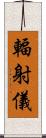 輻射儀 Scroll