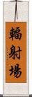 輻射場 Scroll