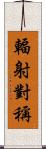 輻射對稱 Scroll