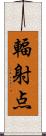 輻射点 Scroll