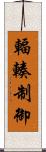 輻輳制御 Scroll