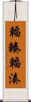 輻輳 Scroll