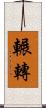 輾轉 Scroll