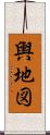 輿地図 Scroll