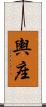 輿座 Scroll