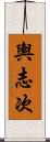 輿志次 Scroll
