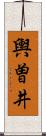輿曽井 Scroll