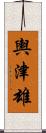 輿津雄 Scroll
