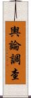 輿論調查 Scroll