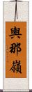 輿那嶺 Scroll