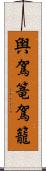 輿 Scroll