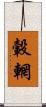 轂輞 Scroll