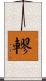 轇 Scroll