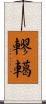 轇轕 Scroll
