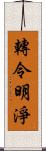 轉令明淨 Scroll