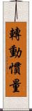 轉動慣量 Scroll