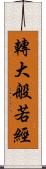 轉大般若經 Scroll