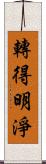 轉得明淨 Scroll