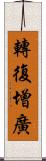 轉復增廣 Scroll