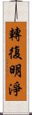 轉復明淨 Scroll