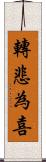 轉悲為喜 Scroll