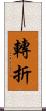 轉折 Scroll