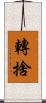 轉捨 Scroll
