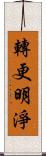 轉更明淨 Scroll