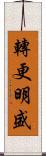 轉更明盛 Scroll