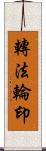 轉法輪印 Scroll