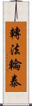 轉法輪泰 Scroll