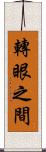 轉眼之間 Scroll