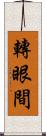 轉眼間 Scroll